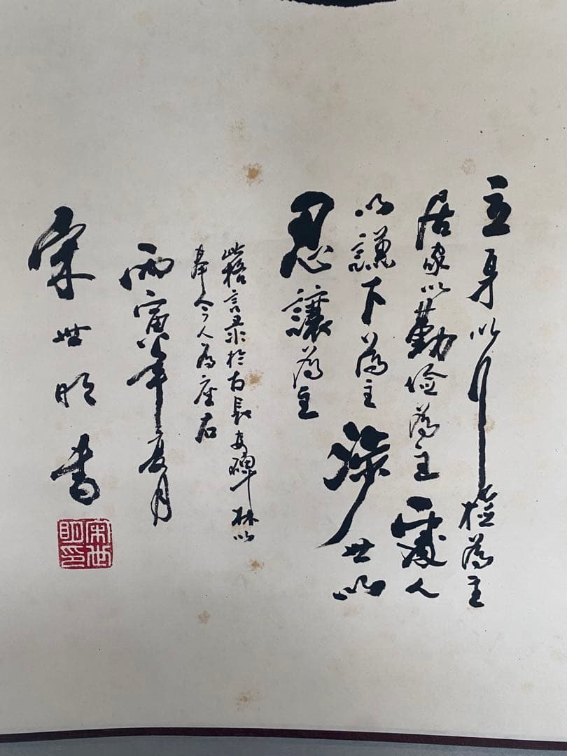 中国書家　宋世明　宋 世明　忍　墨書 掛軸 中国书画家协会