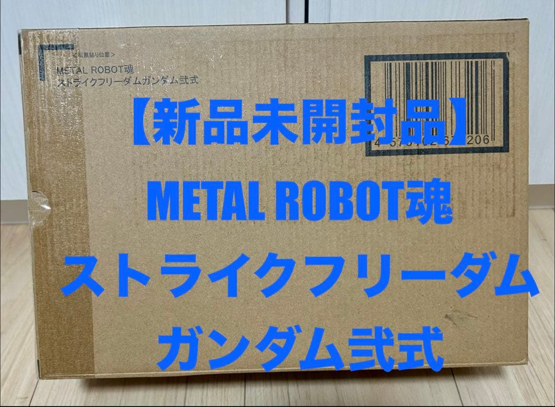 【新品未開封品】L ROBOT魂 ストライクフリーダムガンダム弐式