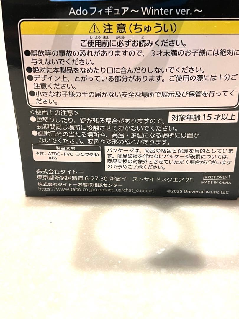 【 ラウンドワン 】Ado フィギュア 限定 Winter ver. 学園祭