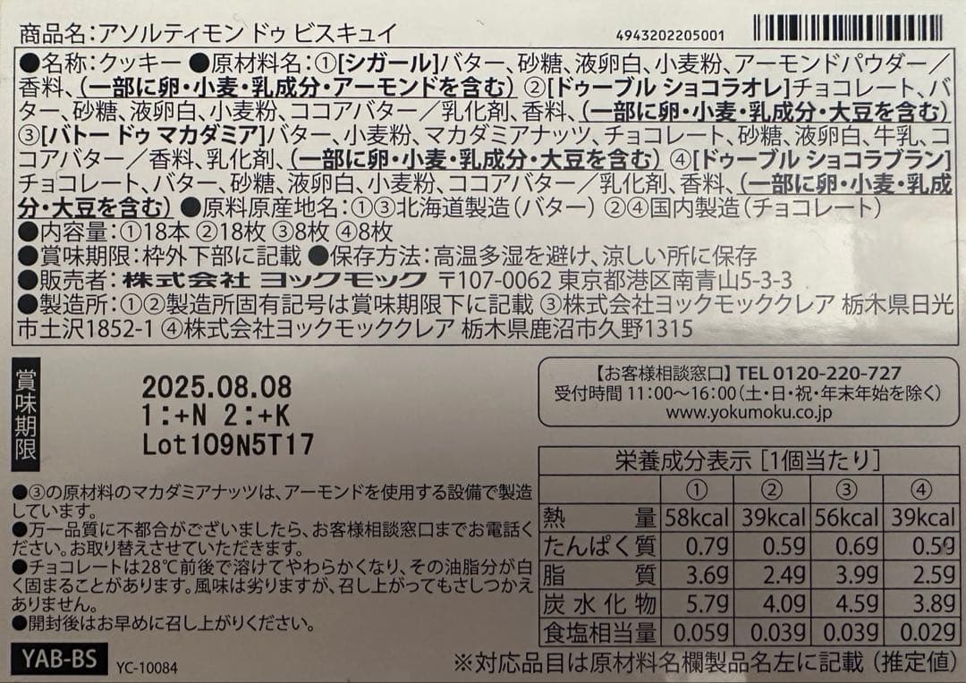 総額16200円　ヨックモック、モロゾフ 、フーシェ 洋菓子詰め合わせ