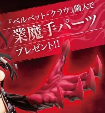 テイルズオブベルセリア ベルベット フィギュア　未開封　コトブキヤ　業魔手付き