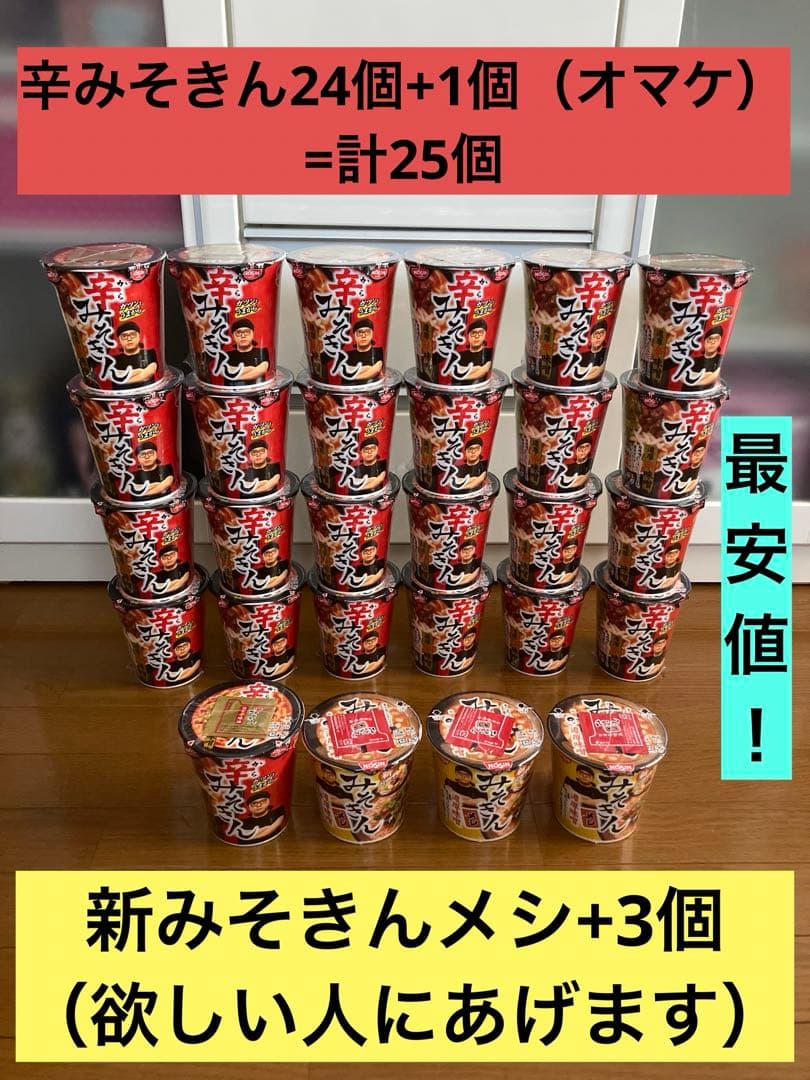 【最安値25個+メシ3個】辛みそきん&新みそきんメシ HIKAKIN 日清