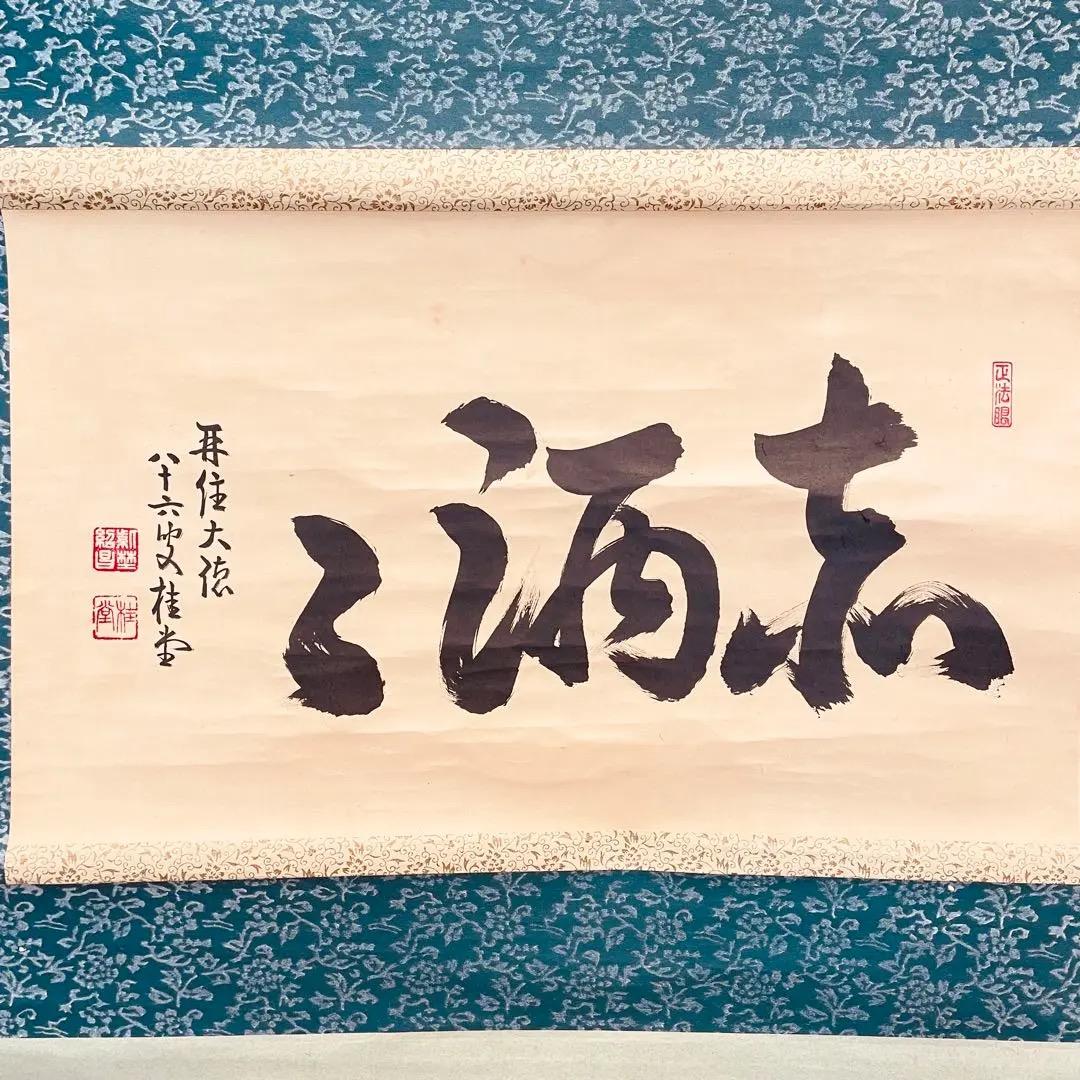 3923 吉口桂堂 「赤洒々」 共箱 肉筆 紙本 書 掛軸 臨済宗 大徳寺 禅語