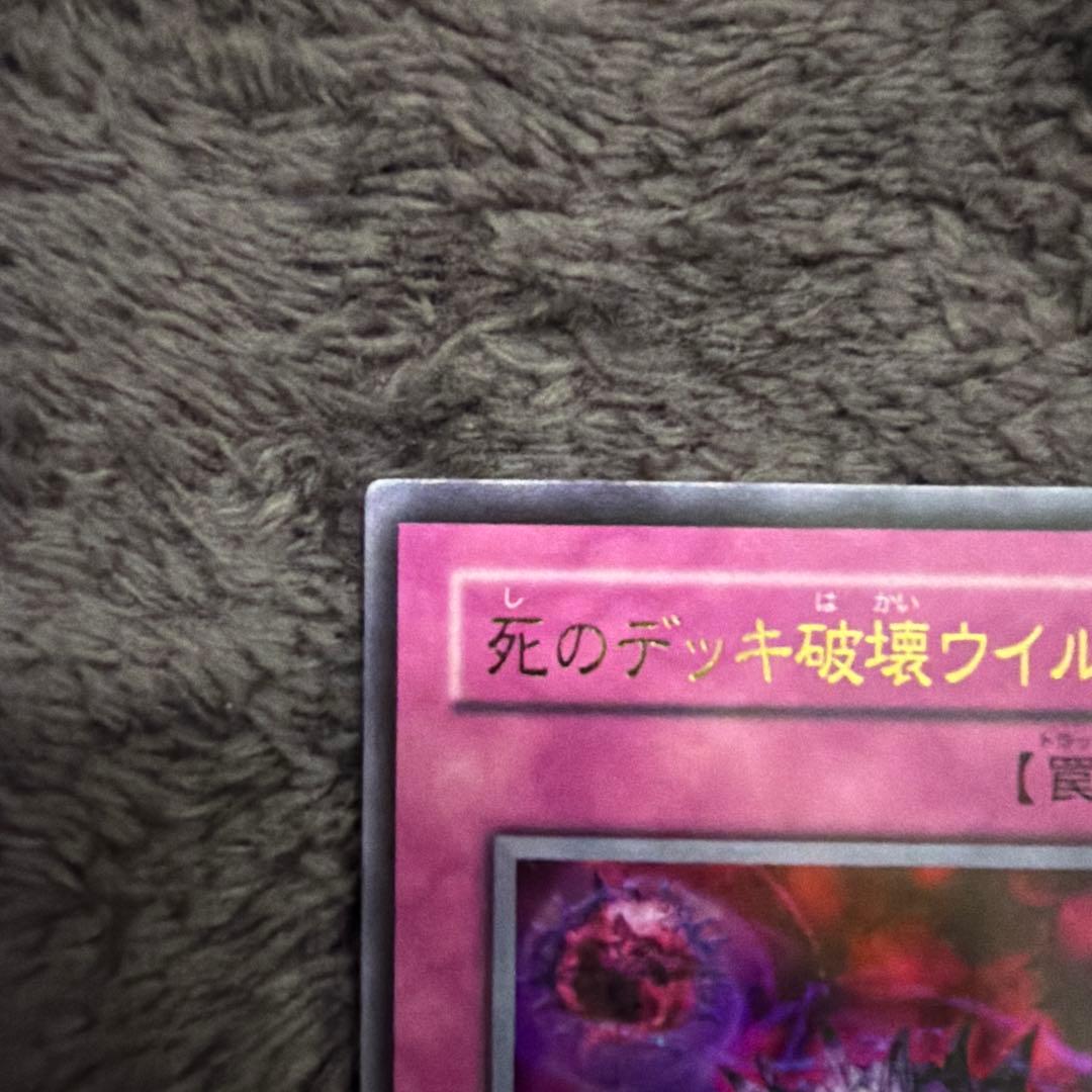 死のデッキ破壊ウイルス （遊戯王）