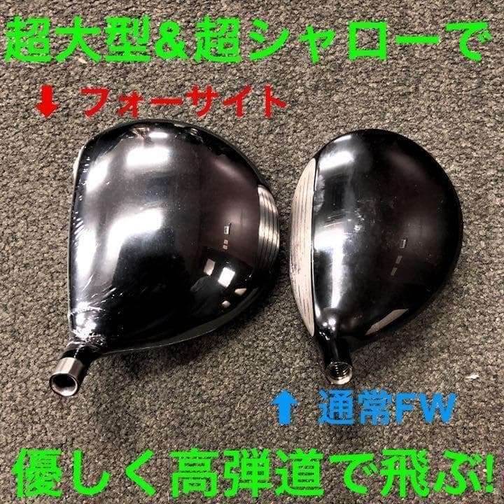 ★三菱W飛匠★ 1.2番FWも! 優しい激飛び2オン兵器! フォーサイト FW