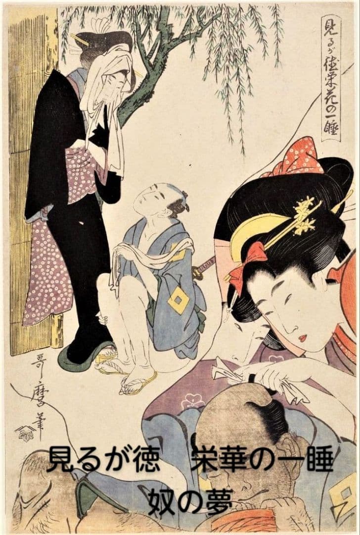 喜多川歌麿　選集「歌麿が描いたおんなたち」其の参