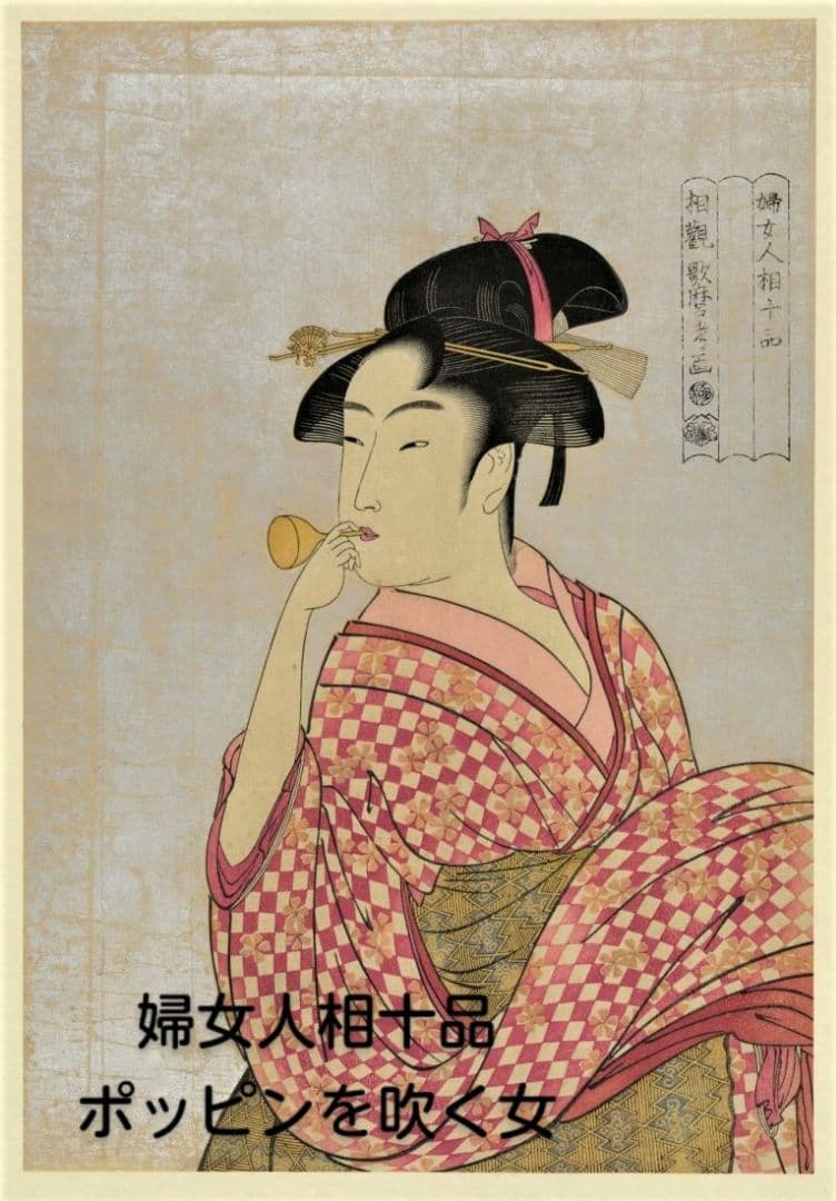 喜多川歌麿　選集「歌麿が描いたおんなたち」其の参