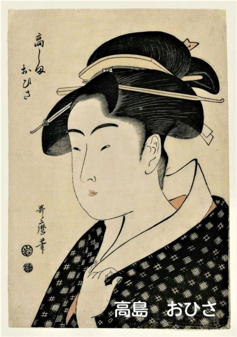 喜多川歌麿　選集「歌麿が描いたおんなたち」其の参
