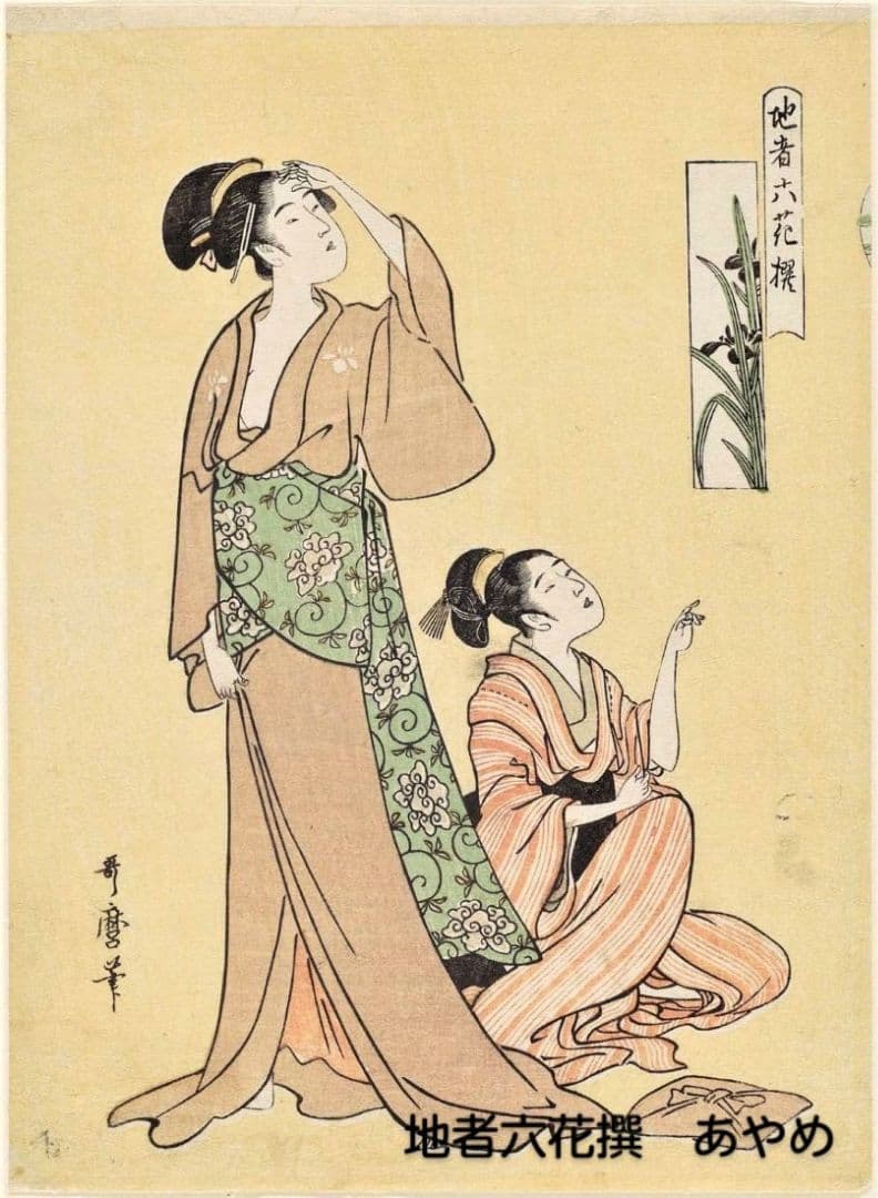 喜多川歌麿　選集「歌麿が描いたおんなたち」其の参