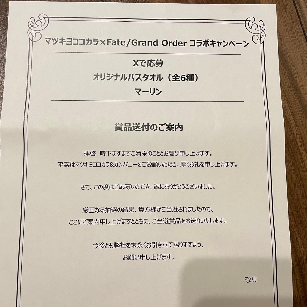 マツキヨココカラ Fate/Grand Order コラボ タオル
