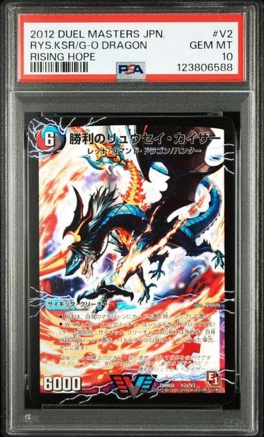 PSA10 勝利のリュウセイカイザー 初版 V2a/V3