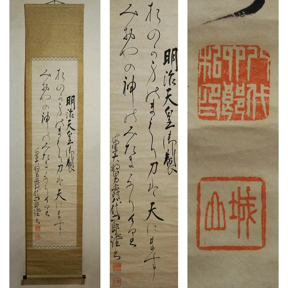 【美】　★ 明治天皇御製 ★　海軍大将 男爵 八代六郎　肉筆 紙本