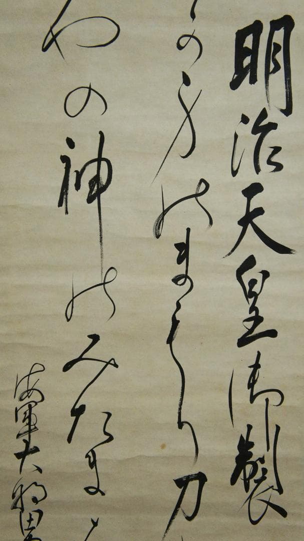 【美】　★ 明治天皇御製 ★　海軍大将 男爵 八代六郎　肉筆 紙本