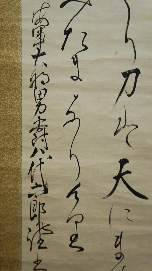 【美】　★ 明治天皇御製 ★　海軍大将 男爵 八代六郎　肉筆 紙本