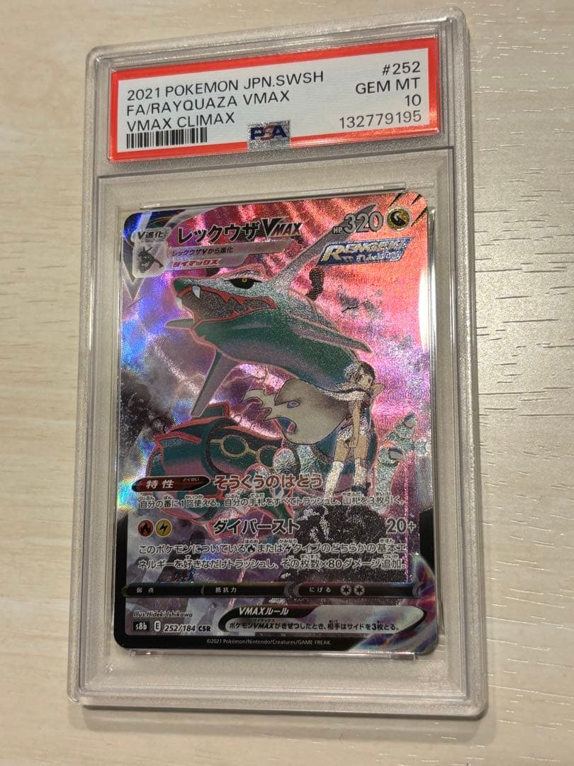 レックウザVMAX CSR PSA10