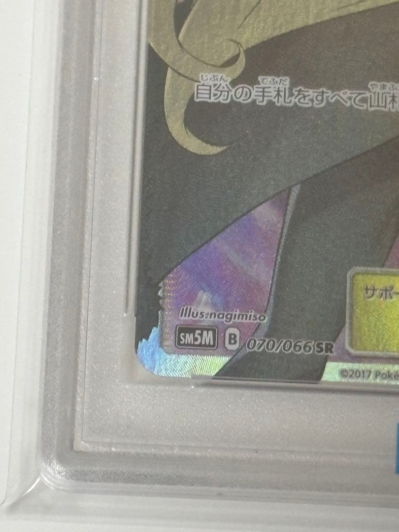 【即日発送】PSA10 指差しシロナ SR SM5M ウルトラムーン