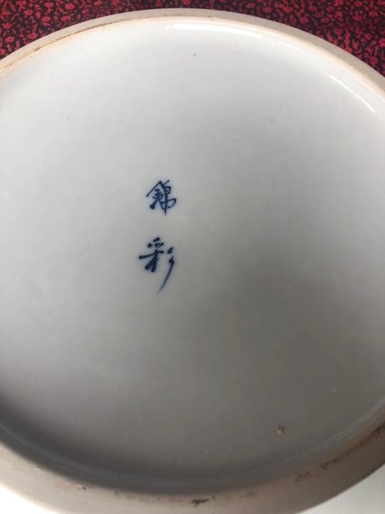 錦彩　焼き物　有田焼　灰皿