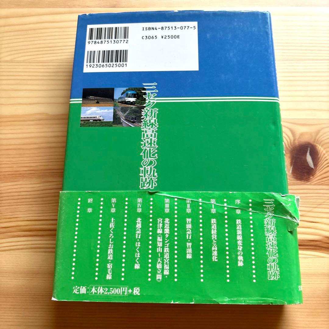 【希少】三セク新線高速化の軌跡 交通新聞社 1998.10.20