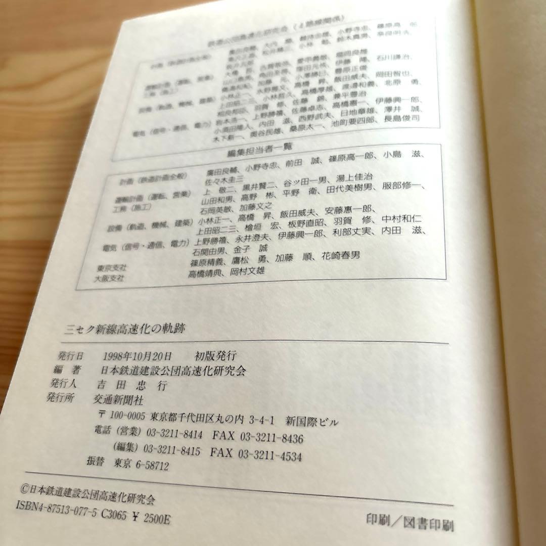 【希少】三セク新線高速化の軌跡 交通新聞社 1998.10.20