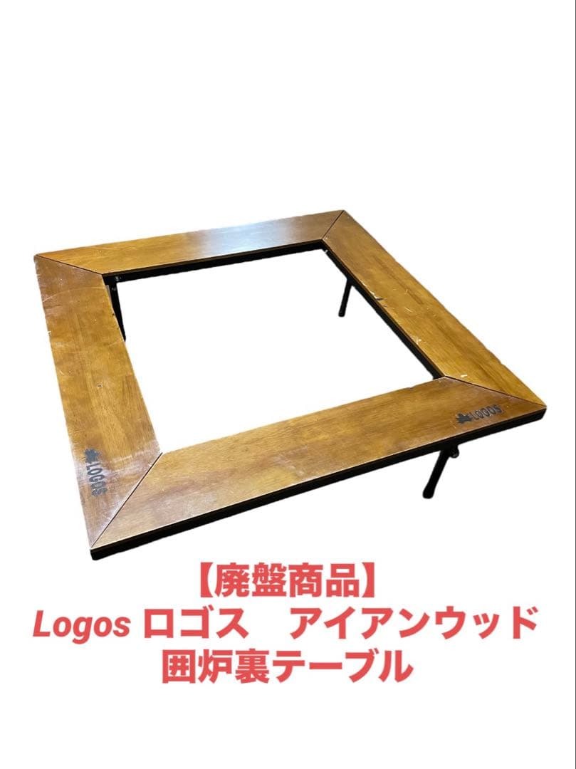 【廃盤商品】Logos ロゴス　アイアンウッド囲炉裏テーブル