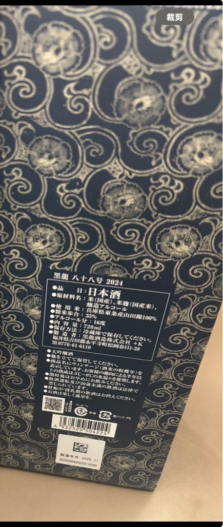 黒龍 八十八号 720ml