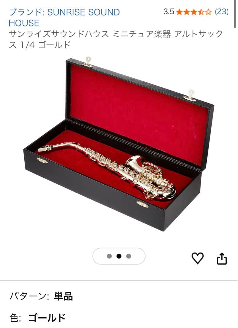 サンライズサウンドハウス ミニチュア楽器 アルトサックス 1/4 ゴールド
