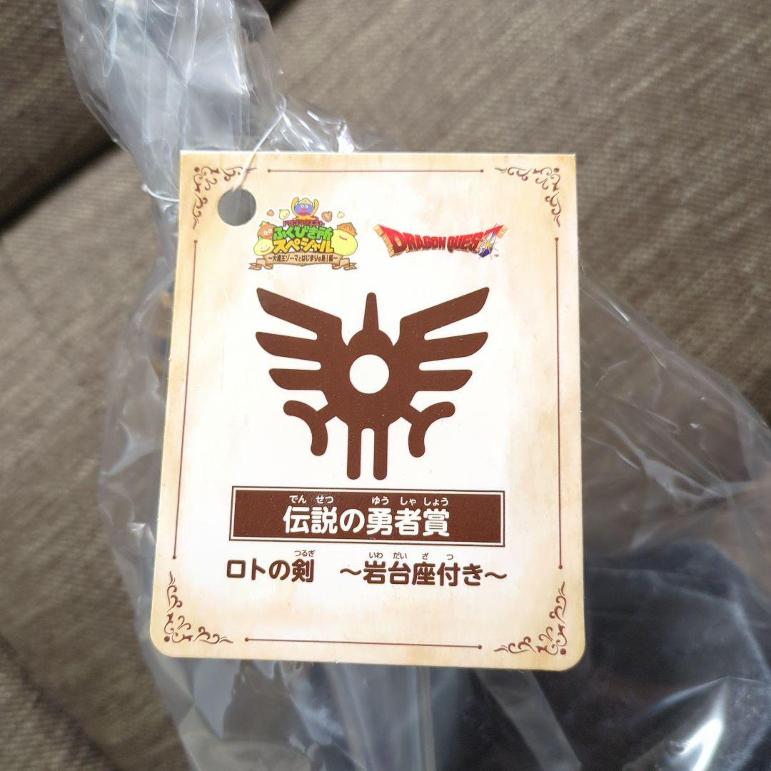 ロトの剣 岩台座付き 伝説の勇者賞
