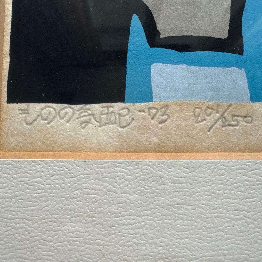 畦地梅太郎 ものの気配　木版画