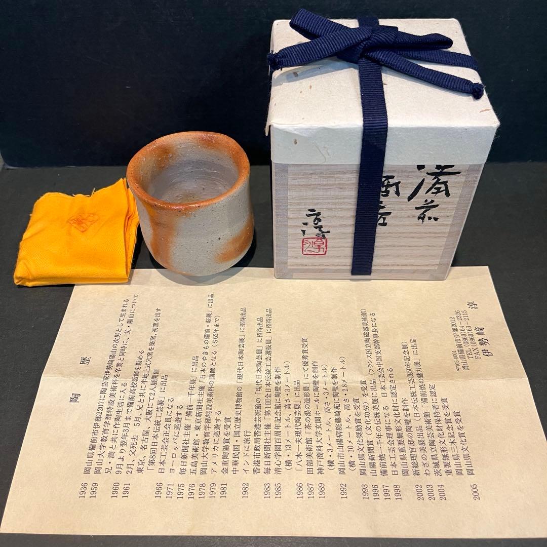 新品　人間国宝　伊勢崎淳　酒呑／陶歴共布共箱あり　緋襷　ぐい呑　個展購入品