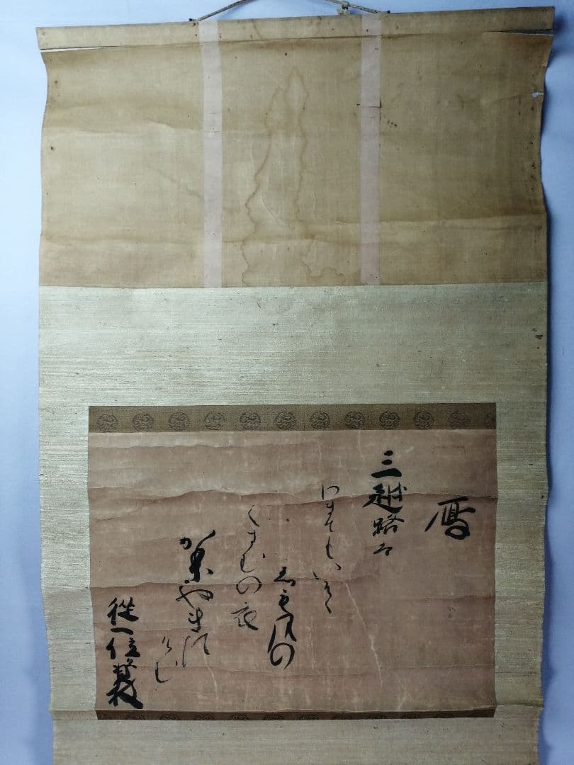 【茶道具】従一位日野資枝筆 『三越路を...』　横物　茶掛　C13