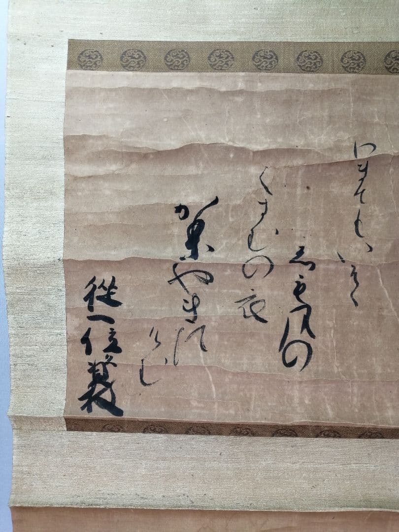 【茶道具】従一位日野資枝筆 『三越路を...』　横物　茶掛　C13