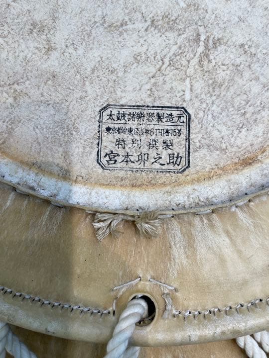桶胴太鼓1.9尺　宮本卯之助製