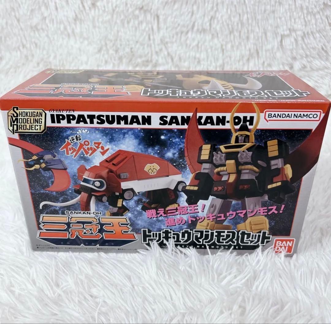 逆転イッパツマン トッキュウマンモスセット SMP バンダイ