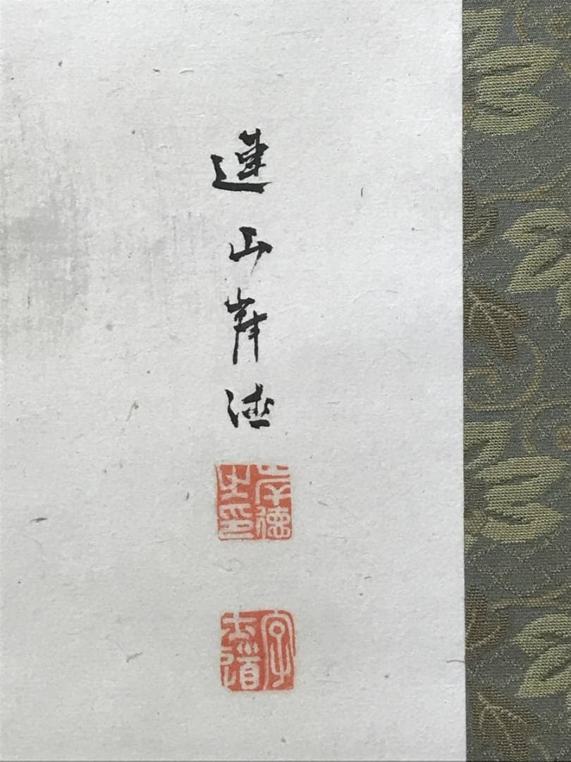 【真作】岸連山/太公望図/双福/釣人図/掛軸/名家伝来/AC-468