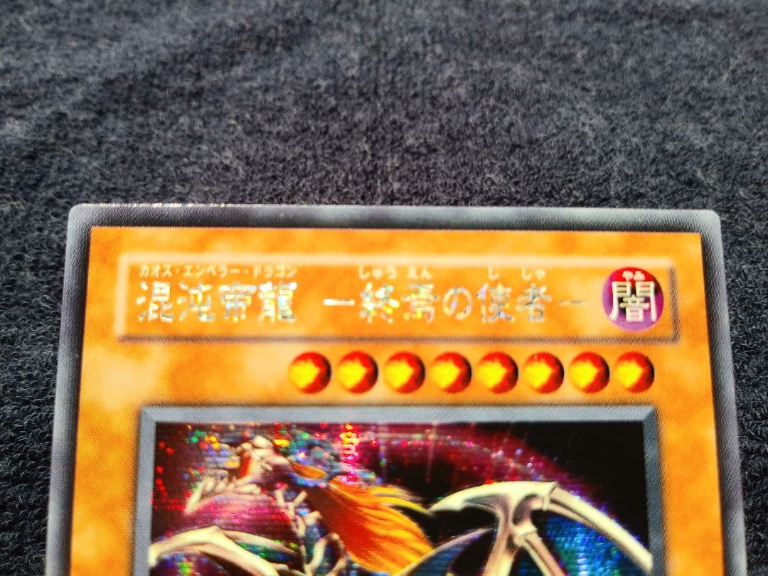 遊戯王　混沌帝龍終焉の使者　シークレット