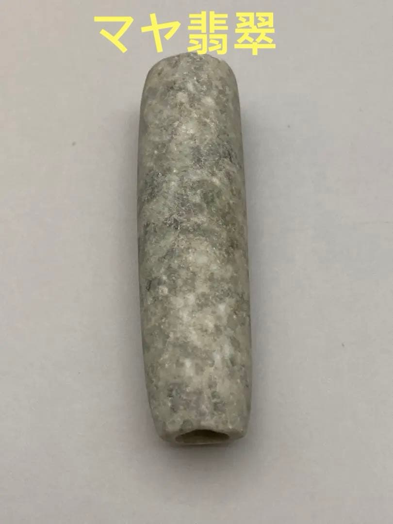 ①マヤ翡翠　穴付き　希少　天然石