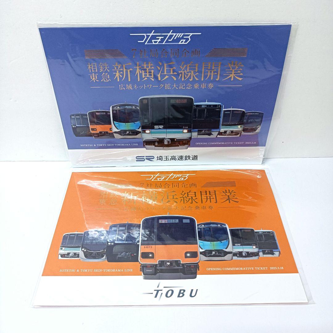 つながる　相鉄 東急 新横浜線開業　広域ネットワーク拡大記念乗車券　6点セット