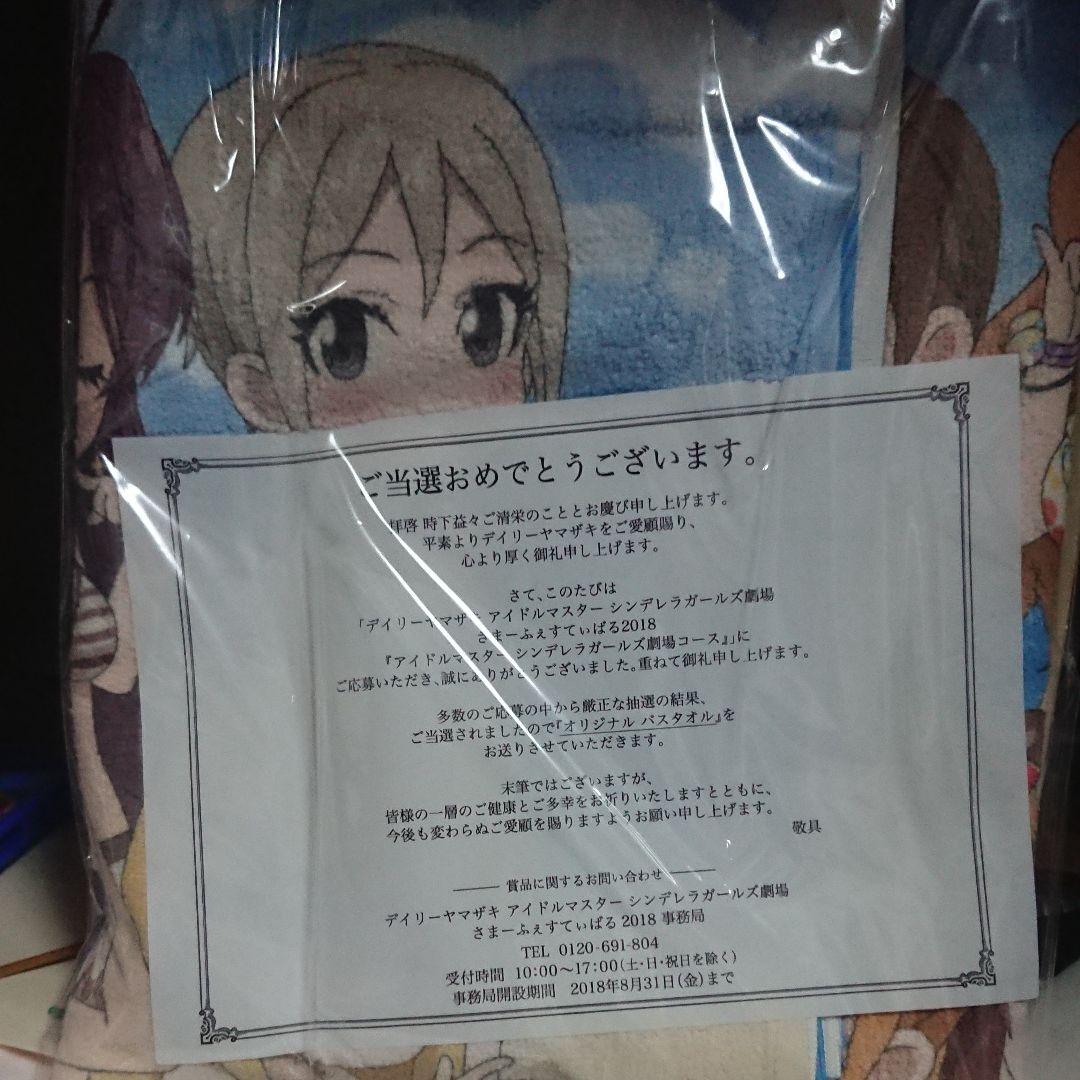 アイドルマスター シンデレラガールズ劇場 当選品 バスタオル