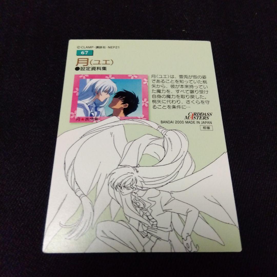 カードキャプターさくら 月 ユエ 木之本桜 カードダスマスターズ67