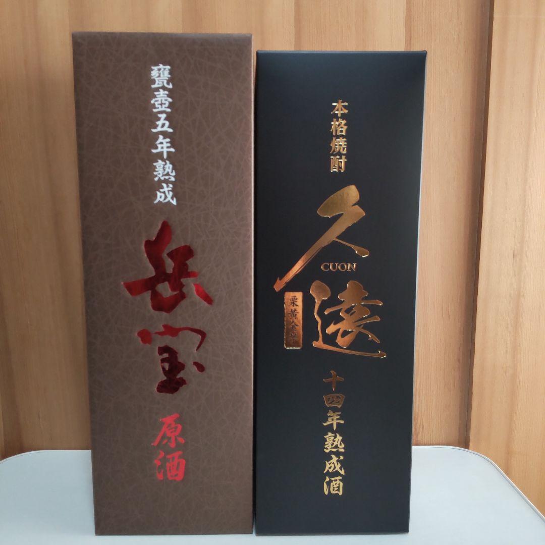 限定品　本格焼酎２本セット [ 久遠 １４年熟成 ] [ 岳宝 原酒 ５年 ]