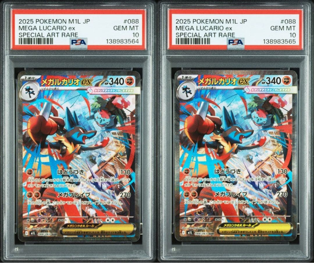 PSA10 2連番 メガルカリオEX SAR 088/063 メガブレイブ