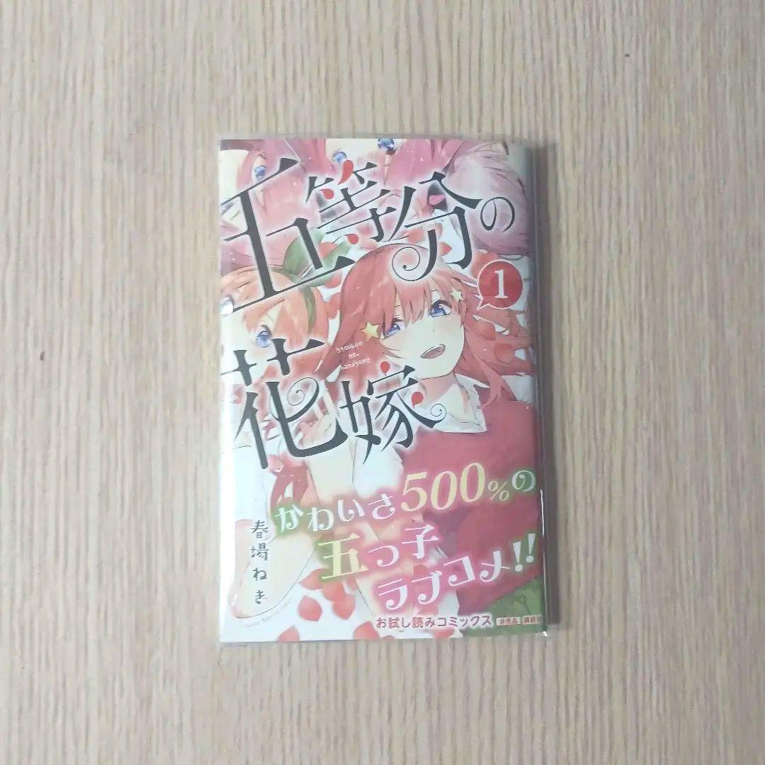 【非売品】五等分の花嫁 お試し読みコミックス