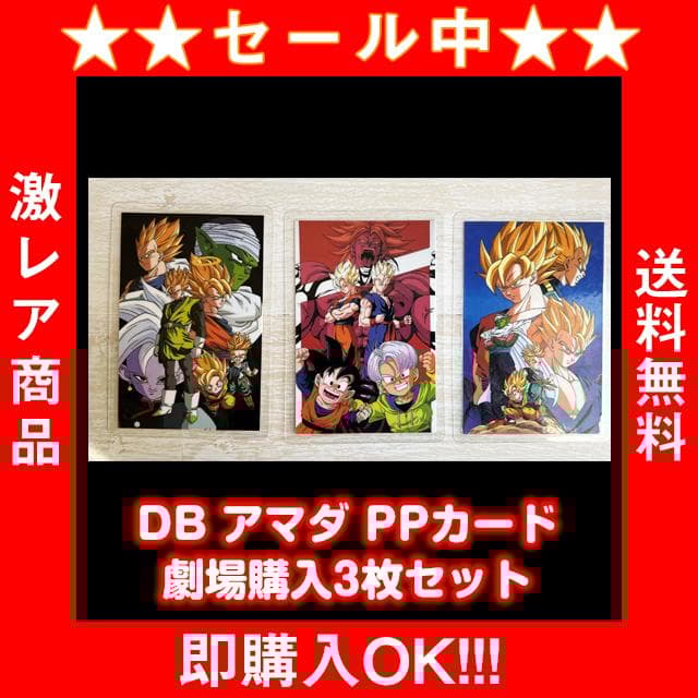 ドラゴンボール アマダ PPカード 当時物・劇場限定 3枚セット