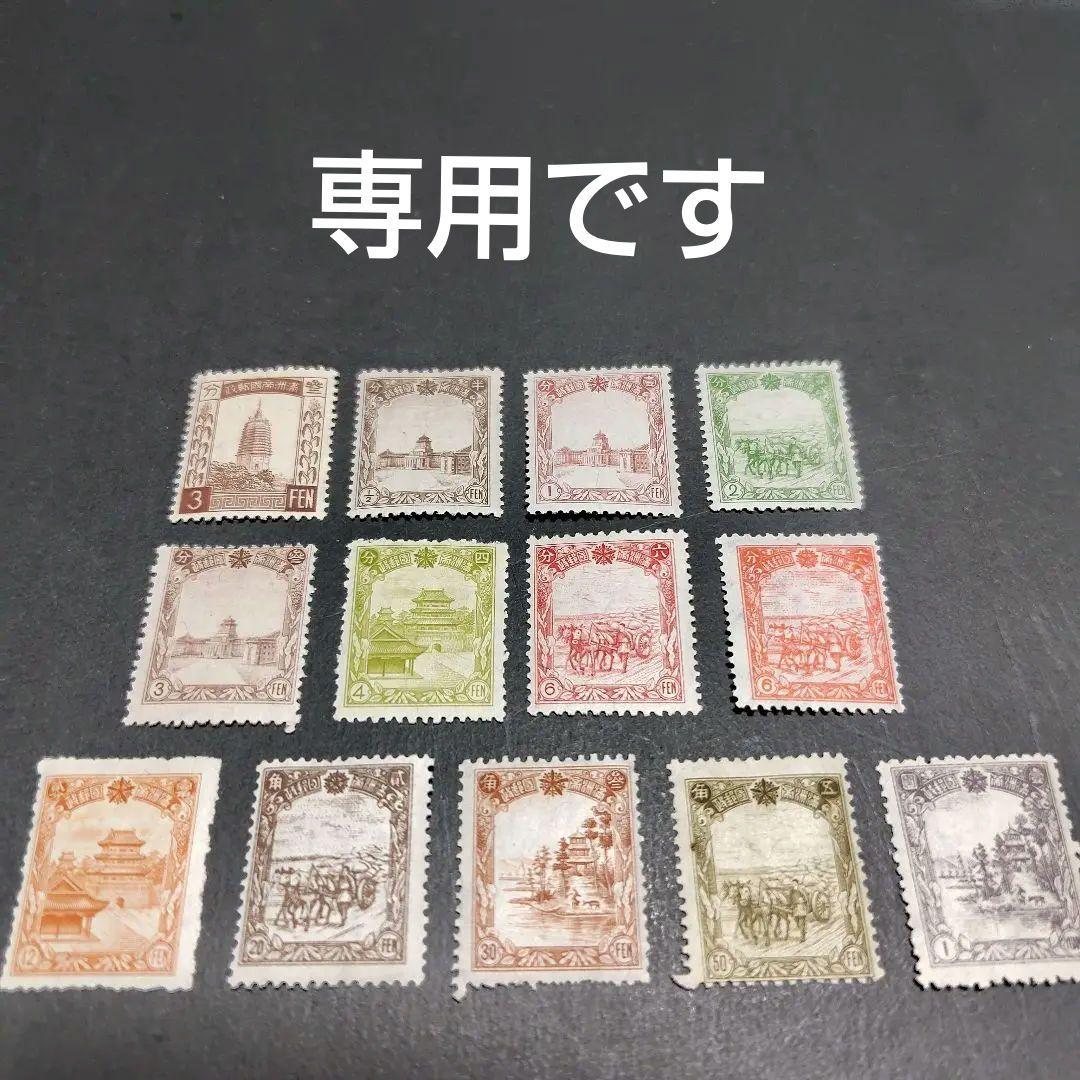 銭単位切手 (概ね極美品) 1932年 満洲国普通切手 13種セット
