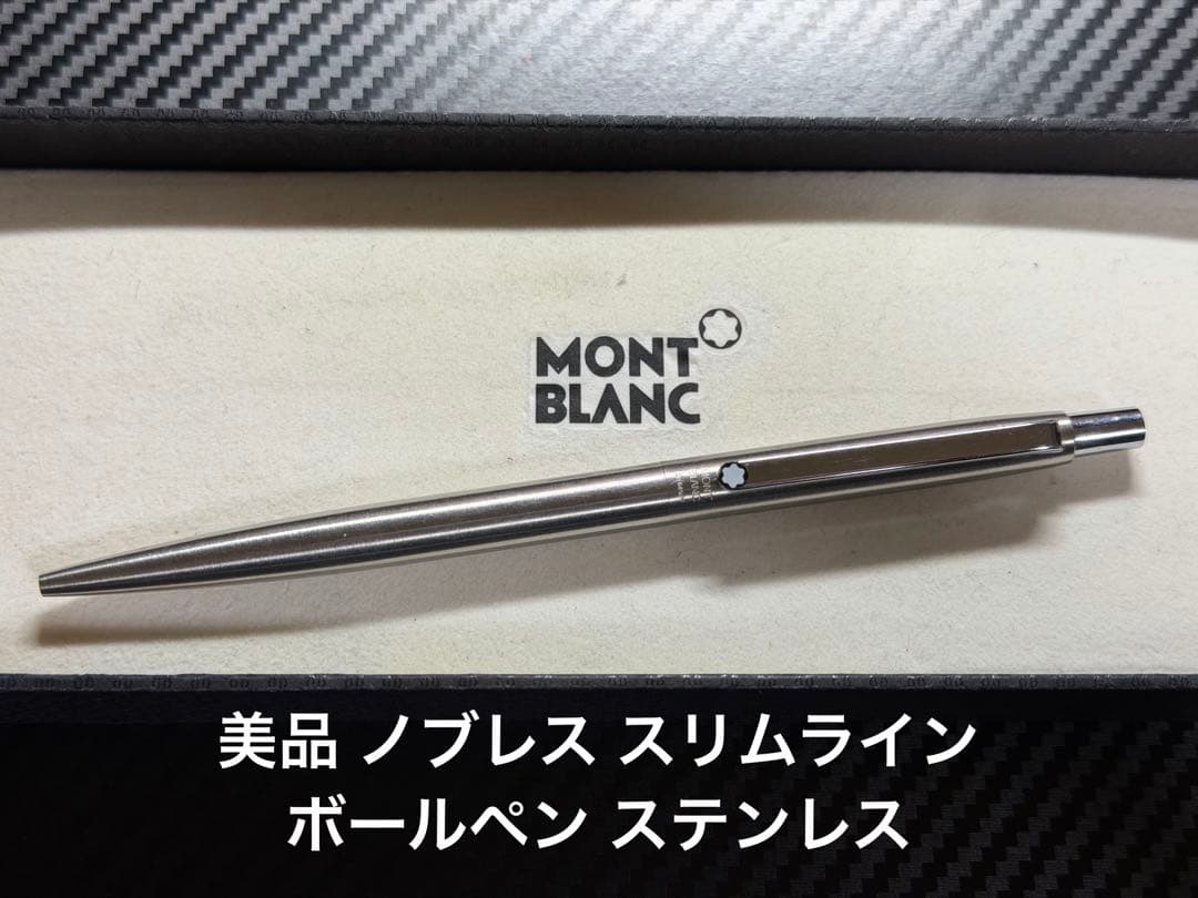 美品 モンブラン ノブレス スリムライン ボールペン ステンレススチール