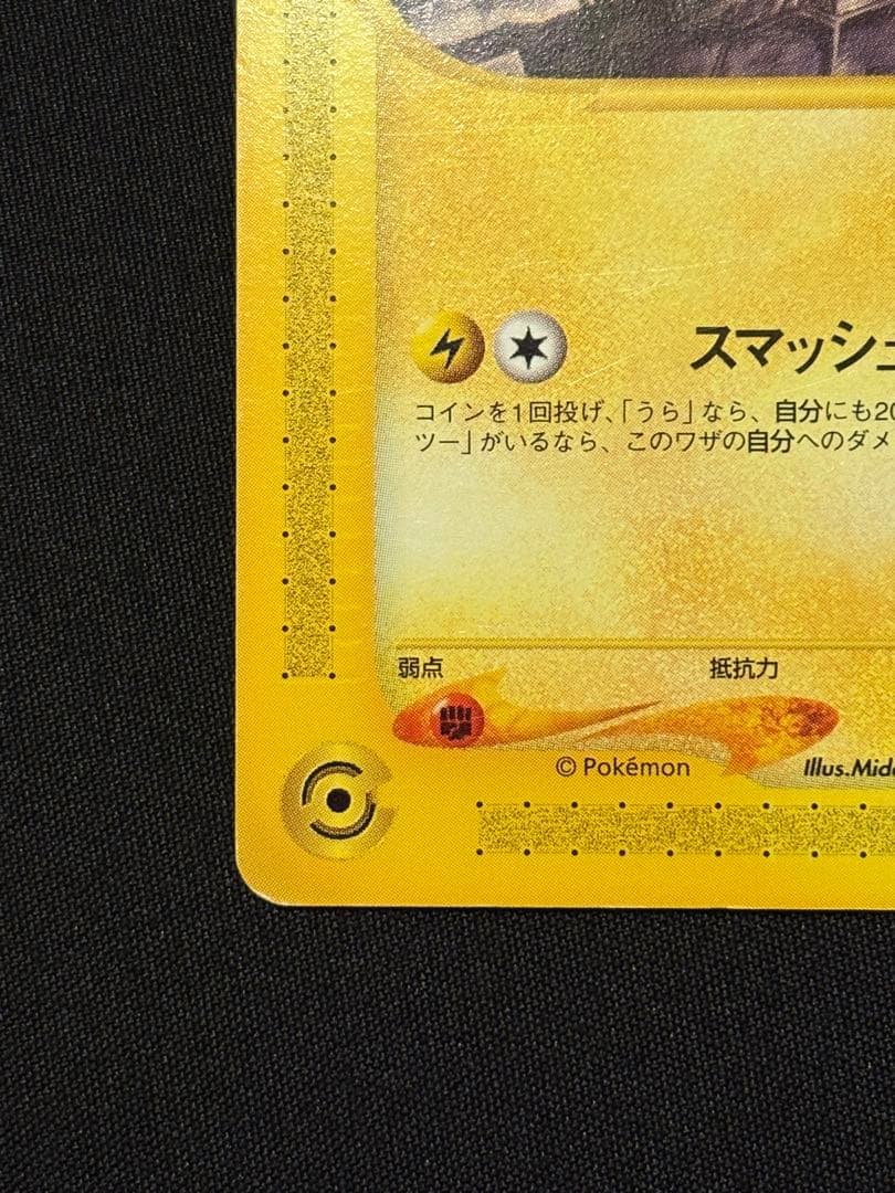 ピカチュウ PROMO P - eプロモカード 038/P