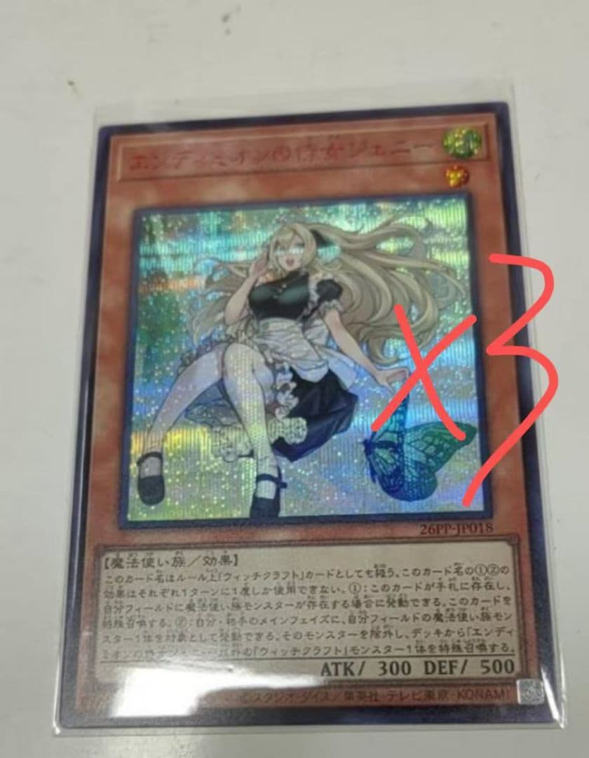 遊戯王 赤シク レッドシークレット　エンディミオンの侍女　ジェニー3枚