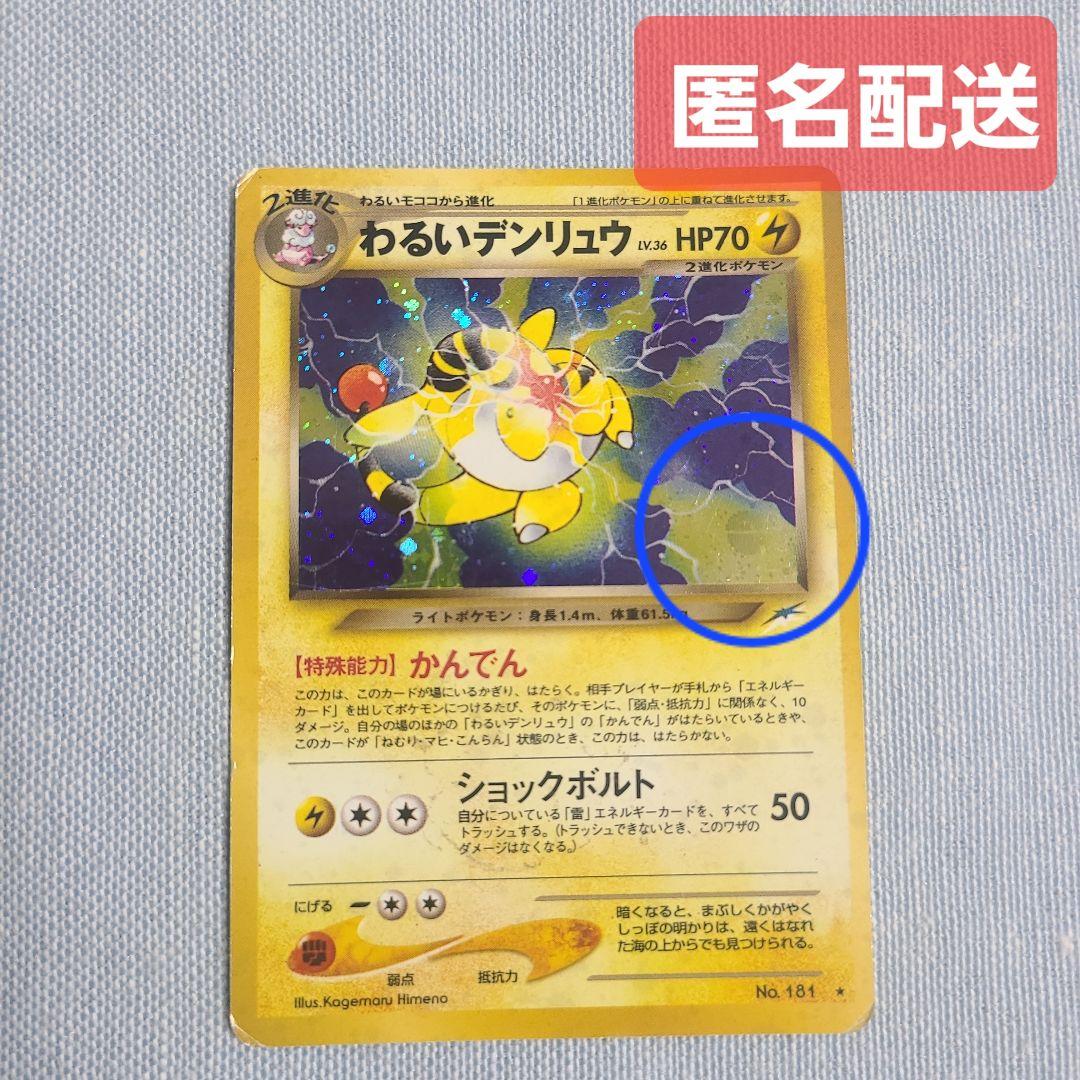ポケモンカード 旧裏 わるいデンリュウ
