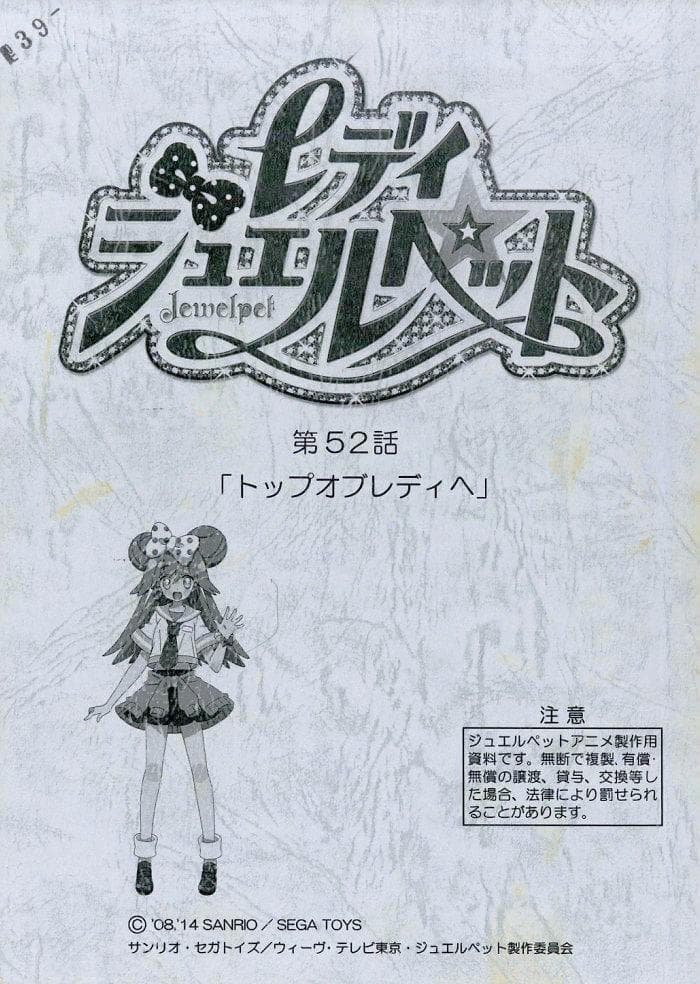 最終話 レディ ジュエルペット 台本 セガトイズ サンリオ 川崎逸朗 高橋ナツコ