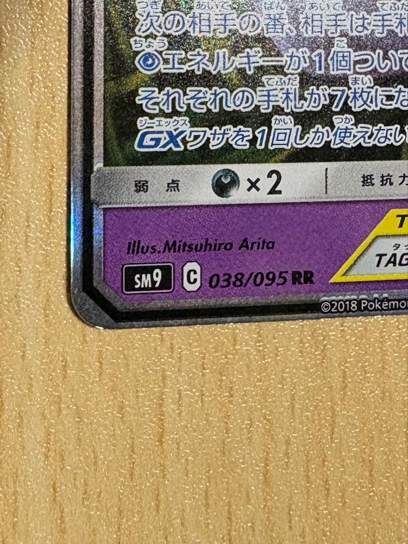 ゲンガー＆ミミッキュGX RR [タッグボルト] SM9 038/095